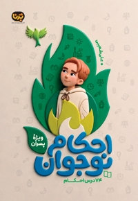احکام نوجوان، ویژه پسران
